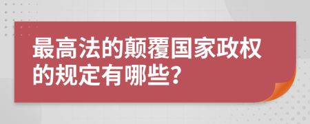 最高法的颠覆国家政权的规定有哪些？