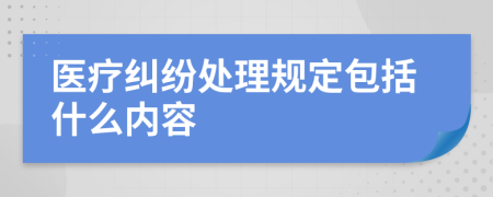 医疗纠纷处理规定包括什么内容