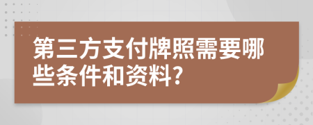 第三方支付牌照需要哪些条件和资料?