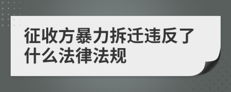 征收方暴力拆迁违反了什么法律法规