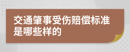 交通肇事受伤赔偿标准是哪些样的