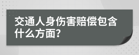 交通人身伤害赔偿包含什么方面？