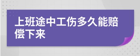 上班途中工伤多久能赔偿下来