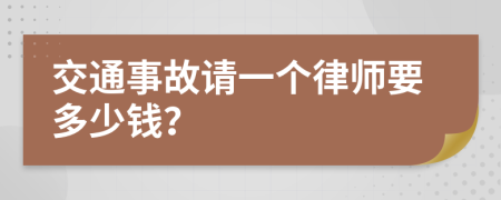 交通事故请一个律师要多少钱？