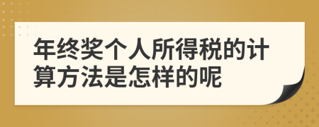 年终奖个人所得税的计算方法是怎样的呢