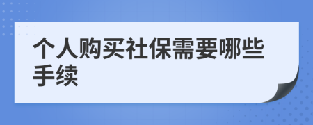 个人购买社保需要哪些手续
