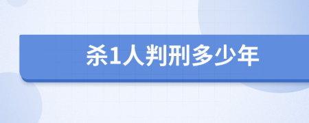 杀1人判刑多少年