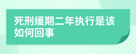 死刑缓期二年执行是该如何回事