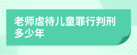 老师虐待儿童罪行判刑多少年