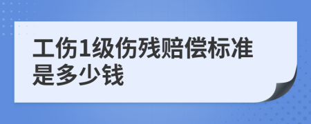 工伤1级伤残赔偿标准是多少钱