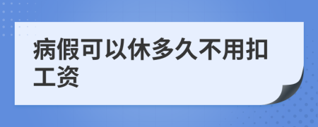 病假可以休多久不用扣工资