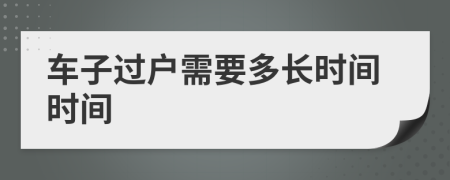 车子过户需要多长时间时间