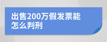 出售200万假发票能怎么判刑