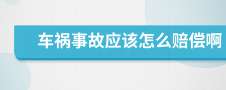 车祸事故应该怎么赔偿啊