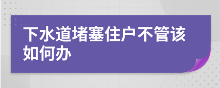 下水道堵塞住户不管该如何办
