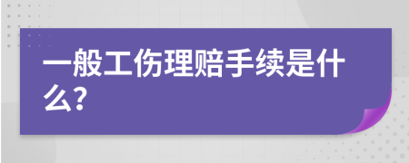 一般工伤理赔手续是什么？