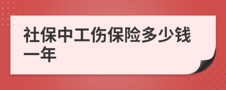 社保中工伤保险多少钱一年