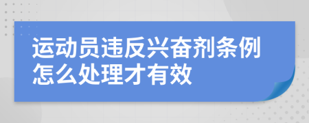 运动员违反兴奋剂条例怎么处理才有效