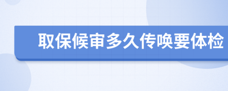 取保候审多久传唤要体检