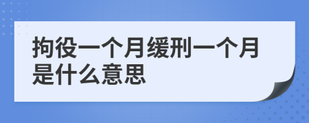 拘役一个月缓刑一个月是什么意思