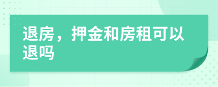 退房，押金和房租可以退吗