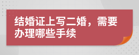 结婚证上写二婚，需要办理哪些手续