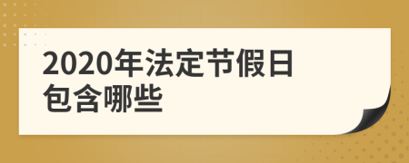 2020年法定节假日包含哪些