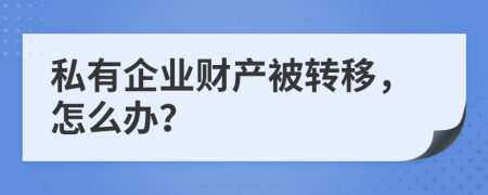 私有企业财产被转移，怎么办？