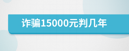 诈骗15000元判几年