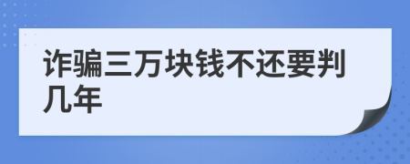 诈骗三万块钱不还要判几年