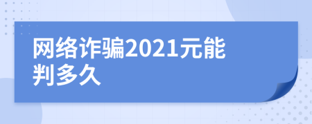 网络诈骗2021元能判多久