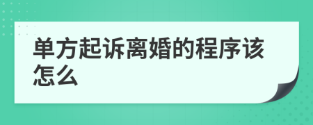 单方起诉离婚的程序该怎么