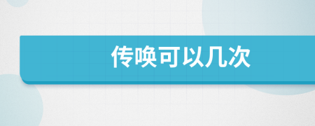 传唤可以几次