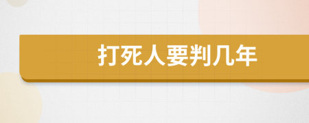 打死人要判几年