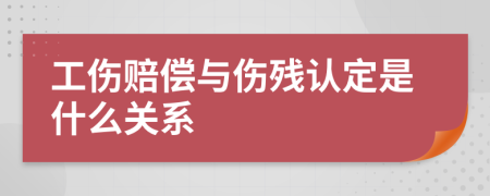 工伤赔偿与伤残认定是什么关系