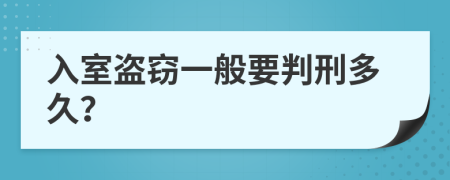 入室盗窃一般要判刑多久？