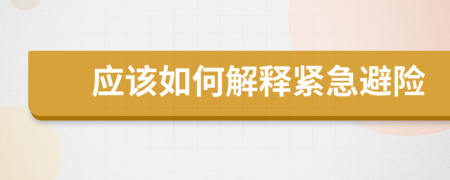 应该如何解释紧急避险