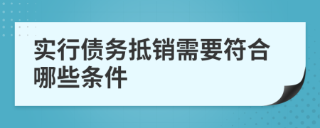 实行债务抵销需要符合哪些条件