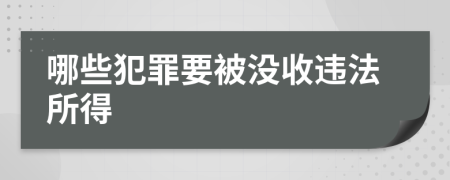 哪些犯罪要被没收违法所得