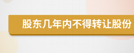 股东几年内不得转让股份