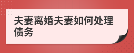 夫妻离婚夫妻如何处理债务