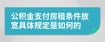 公积金支付房租条件放宽具体规定是如何的