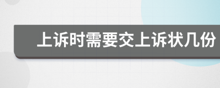 上诉时需要交上诉状几份