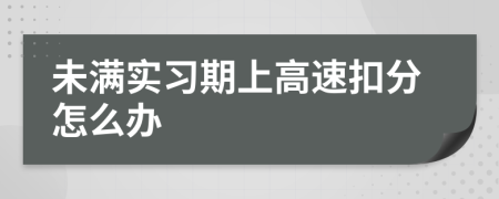 未满实习期上高速扣分怎么办