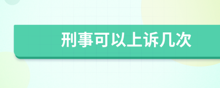刑事可以上诉几次