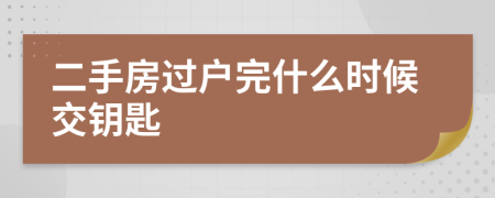 二手房过户完什么时候交钥匙