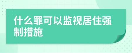 什么罪可以监视居住强制措施