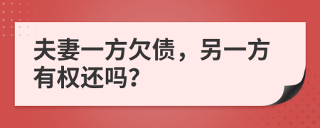 夫妻一方欠债，另一方有权还吗？