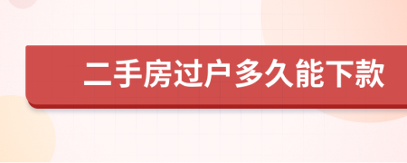 二手房过户多久能下款