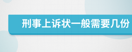 刑事上诉状一般需要几份